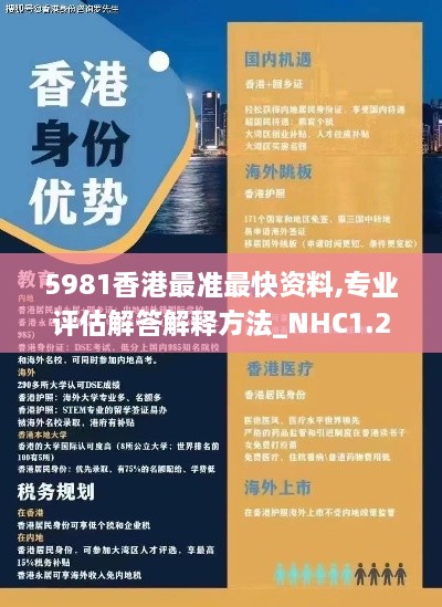 5981香港最准最快资料,专业评估解答解释方法_NHC1.21.75启动版