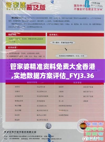 管家婆精准资料免费大全香港,实地数据方案评估_FYJ3.36.48清晰版