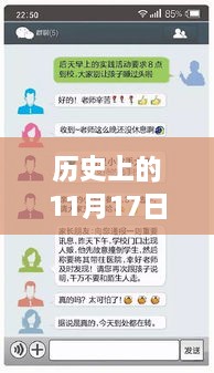 历史上的11月17日，微信互点群全新升级，科技重塑互动体验日