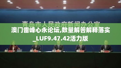 澳门雷峰心永论坛,数量解答解释落实_LUF9.47.42活力版