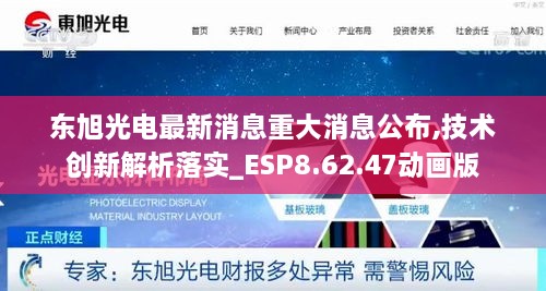 东旭光电最新消息重大消息公布,技术创新解析落实_ESP8.62.47动画版