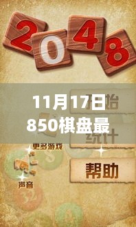 11月17日850棋盘最新版，11月17日发布的850棋盘最新版全面评测与介绍