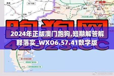 2024年正版澳门跑狗,短期解答解释落实_WXO6.57.41数字版