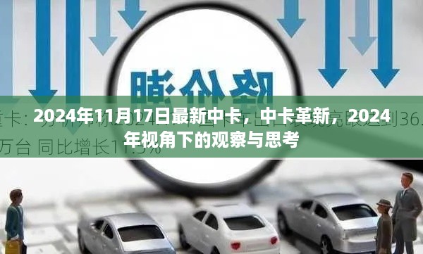 2024年中卡革新观察与思考，最新视角下的探索