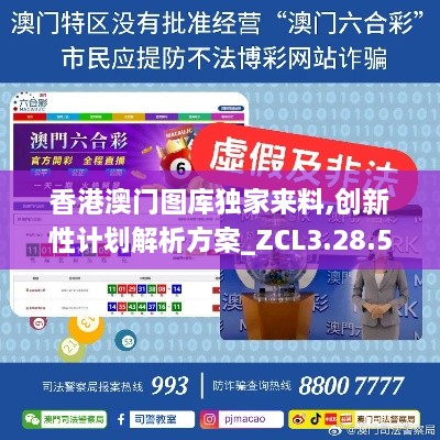 香港澳门图库独家来料,创新性计划解析方案_ZCL3.28.58优先版