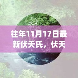 伏天氏之旅，探寻自然美景，寻觅内心宁静