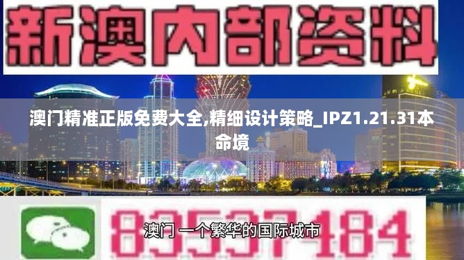 澳门精准正版免费大全,精细设计策略_IPZ1.21.31本命境