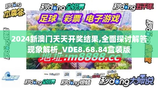 2024新澳门天天开奖结果,全面探讨解答现象解析_VDE8.68.84盒装版