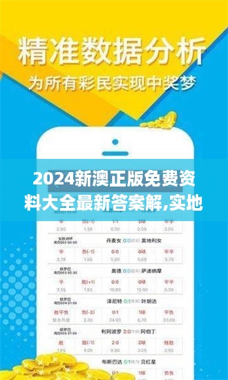 2024新澳正版免费资料大全最新答案解,实地验证实施_SCQ2.53.95加速版