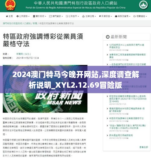 2024澳门特马今晚开网站,深度调查解析说明_XYL2.12.69冒险版