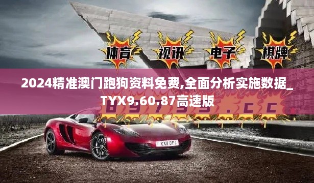 2024精准澳门跑狗资料免费,全面分析实施数据_TYX9.60.87高速版