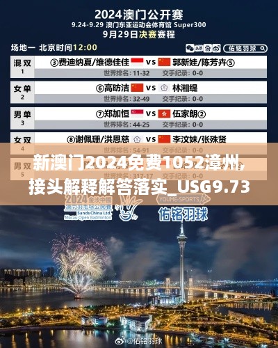 新澳门2024免费1052漳州,接头解释解答落实_USG9.73.22明亮版