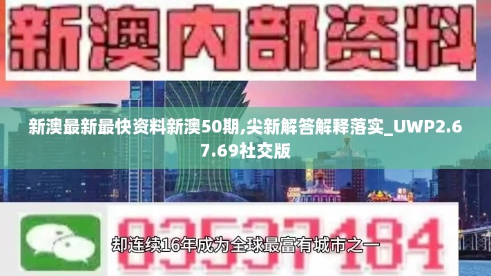 新澳最新最快资料新澳50期,尖新解答解释落实_UWP2.67.69社交版