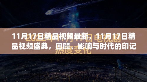 11月17日精品视频盛典，回顾影响与时代印记