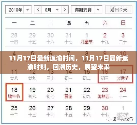 11月17日最新返渝时刻，回溯历史，展望未来