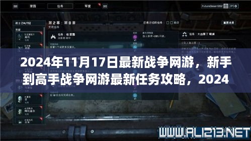 战争网游新手到高手攻略，技能提升全步骤指南（最新任务攻略）