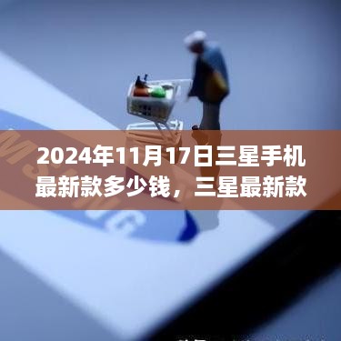 三星最新款手机探秘之旅，价格揭秘与自然美景的双重诱惑（2024年款）