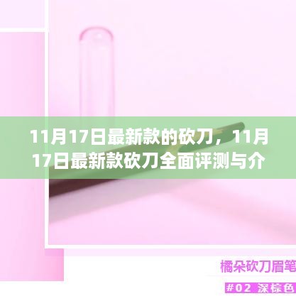 11月17日最新款砍刀全面评测与介绍，细节解析及使用感受分享