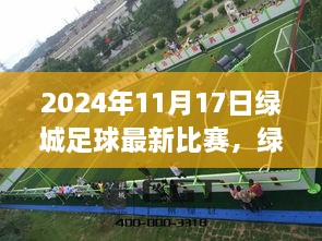 绿城足球赛事与小巷深处的足球美食奇缘——2024年11月17日绿城最新比赛纪实