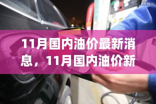 11月国内油价动态更新，波动中的自信与成长力量