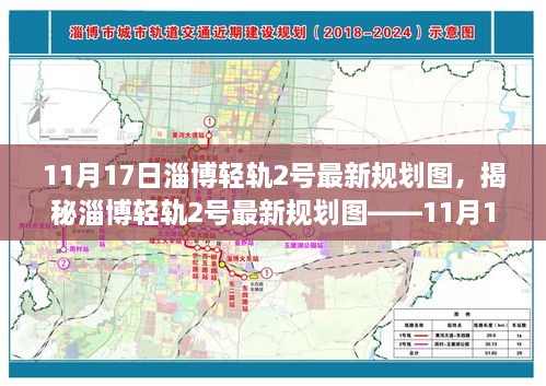 揭秘淄博轻轨2号最新规划图，11月17日版本详解