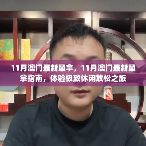 澳门桑拿指南，探索极致休闲放松之旅的十一月新体验