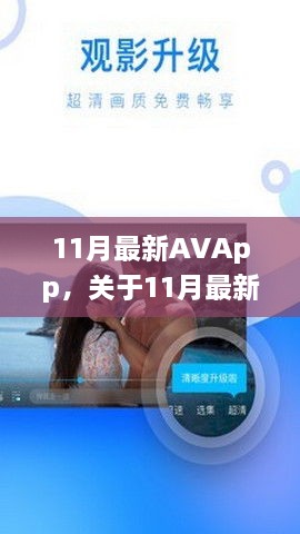 11月最新AVApp全面评测与介绍