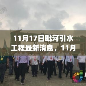 11月17日毗河引水工程最新进展动态报道