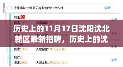 历史上的沈阳沈北新区招聘盛事，探寻十一月十七日人才盛宴之源与影响