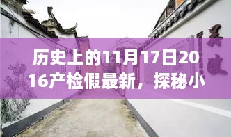 探秘历史深处的特色小店与产检假新鲜故事，独特风味与时光印记的交汇点