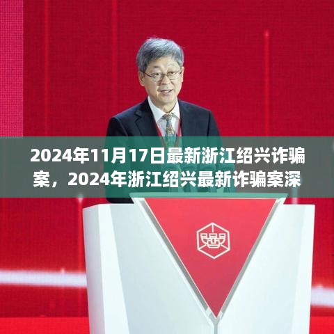 浙江绍兴最新诈骗案深度解析，揭秘背后的真相与警示（日期，2024年11月17日）