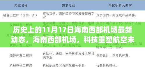 海南西部机场11月17日新动态揭秘，科技引领航空新纪元，重塑未来飞行体验