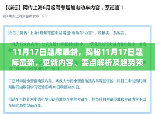 揭秘最新题库更新，11月17日更新内容、要点解析及趋势预测