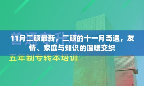 二硕十一月奇遇，友情、家庭与知识的温暖交织