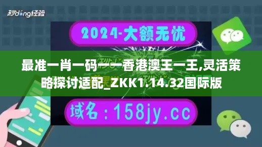 最准一肖一码一一香港澳王一王,灵活策略探讨适配_ZKK1.14.32国际版