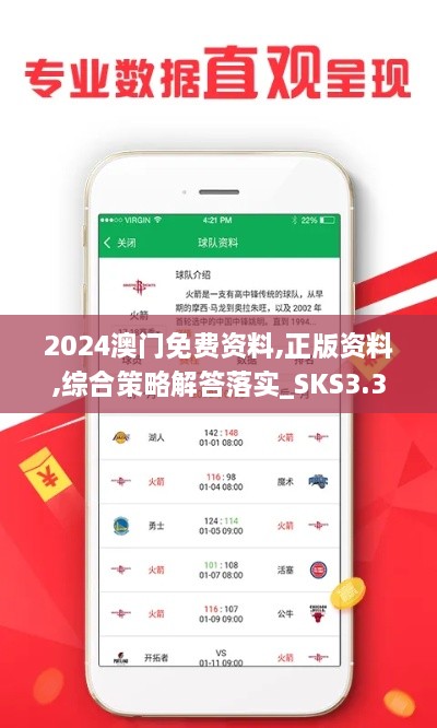 2024澳门免费资料,正版资料,综合策略解答落实_SKS3.36.48酷炫版