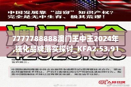 7777788888澳门王中王2024年,强化品牌落实探讨_KFA2.53.91声学版