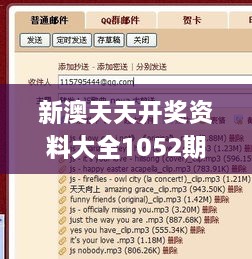 新澳天天开奖资料大全1052期,经验积累解析落实_IHE3.46.69预言版