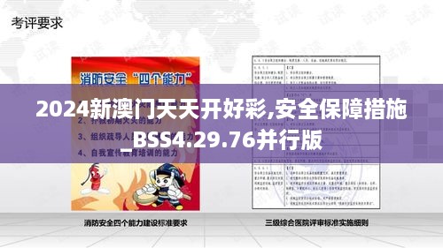 2024新澳门天天开好彩,安全保障措施_BSS4.29.76并行版