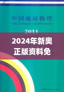 2024年新奥正版资料免费大全,地球物理学_RYH2.75.88无线版