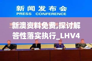 新澳资料免费,探讨解答性落实执行_LHV4.15.89赛博版