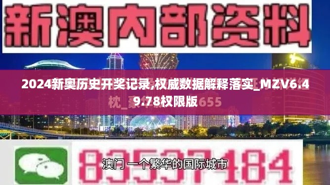 2024新奥历史开奖记录,权威数据解释落实_MZV6.49.78权限版