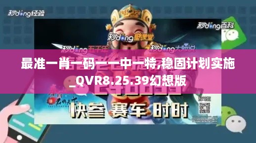 最准一肖一码一一中一特,稳固计划实施_QVR8.25.39幻想版