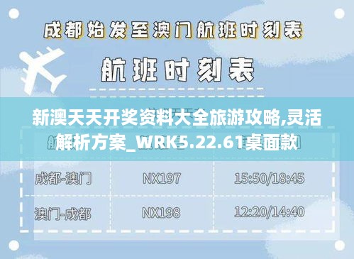 新澳天天开奖资料大全旅游攻略,灵活解析方案_WRK5.22.61桌面款