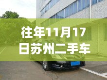 苏州二手车市场深度观察，历年11月17日最新信息及趋势分析报告