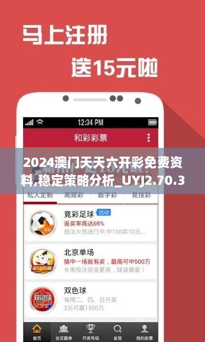 2024澳门天天六开彩免费资料,稳定策略分析_UYJ2.70.34无线版