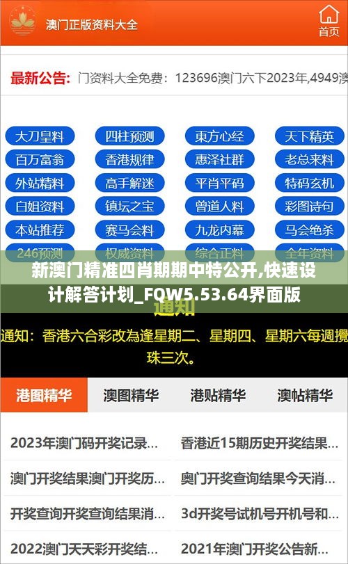 新澳门精准四肖期期中特公开,快速设计解答计划_FQW5.53.64界面版