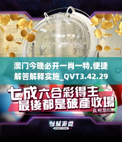 澳门今晚必开一肖一特,便捷解答解释实施_QVT3.42.29进口版