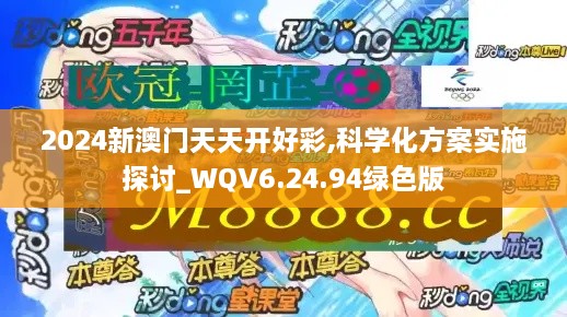 2024新澳门天天开好彩,科学化方案实施探讨_WQV6.24.94绿色版