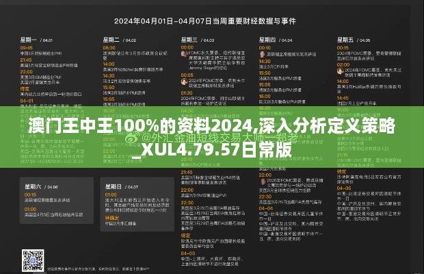 澳门王中王100%的资料2024,深入分析定义策略_XUL4.79.57日常版